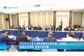 李克良与中建交通集团董事长程先勇一行座谈视频封面