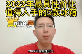 2022年具有性价比值得入手的5款冰箱