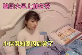 媳妇大早上就在哭，小伙得知原因后居然笑了，这到底是为啥视频封面