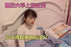 媳妇大早上就在哭，小伙得知原因后居然笑了，这到底是为啥视频封面