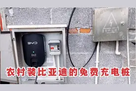 在农村装比亚迪的免费充电桩，真的不用花一分钱吗？视频封面