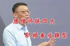 赵玉平：《西游记》唐僧师徒都代表什么职场位置？何为位置认同？