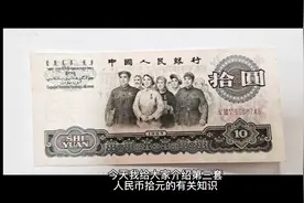 第三套人民币拾元有关知识、真假鉴别和暗记视频封面
