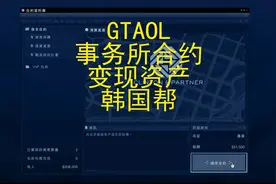 GTAOL 事务所合约 安保合约 变现资产 韩国帮视频封面