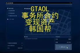 GTAOL 事务所合约 安保合约 变现资产 韩国帮视频封面