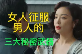 女人征服男人的三大秘密武器是什么视频封面