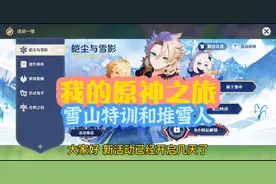 原神新活动，挑战雪山特训，摆出你喜欢的雪人#原神#皑尘与雪影