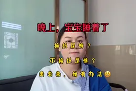 晚上宝宝睡着了，到底要不要换纸尿裤，你可以试下这个折中的方法视频封面