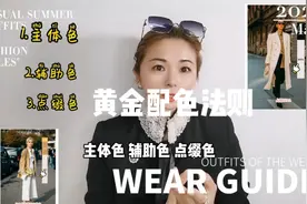 黄金配色法则快速学会高级穿衣技巧#穿搭#视频封面