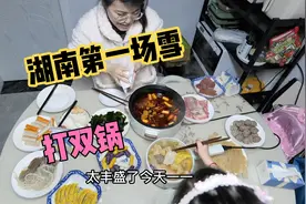 外面大雪纷飞，晶晶屋里弄10个菜2个火锅，一家三口吃的热气腾腾