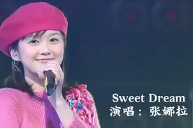 2002年张娜拉一首《Sweet Dream》太可爱了，童颜女神，满满回忆