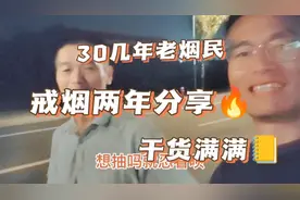 30几年老烟民分享戒烟经验！干货满满！视频封面