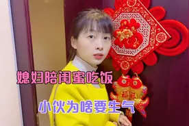 媳妇出去陪闺蜜吃饭，回家后发现小伙在生气，媳妇一脸无奈视频封面