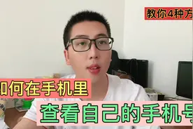 怎么查自己的手机号？新买的卡记不住号码？别急，1分钟教会你！视频封面