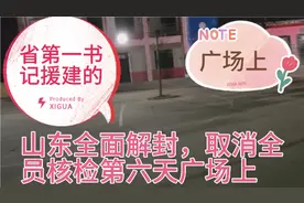 山东全面解封，取消全员核检第六天，省第一书记援建的广场上。