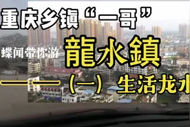 重庆乡镇“一哥”，比县城还大，带你感受龙水镇的繁荣与生活视频封面