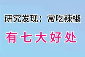 研究发现：常吃辣椒，有这七大好处