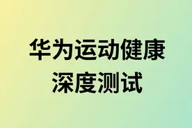 深测：华为运动健康，好用吗？