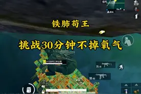 铁肺苟王挑战憋气30分钟视频封面