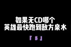 谁是峡谷跑得最快的英雄？目前还没人打破澜朋友记录！视频封面