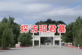 诗词踪迹:《探访昭君墓》夏青朗读 杜甫 独留青冢向黄昏视频封面