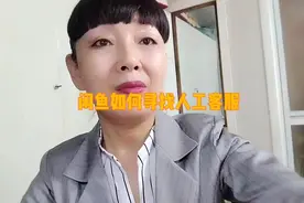 咸鱼平台上如何寻找客服？视频封面