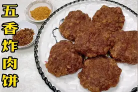 街摊火爆小吃五香炸肉饼，外酥里嫩、喷香不腻口！调馅秘诀全讲解视频封面