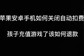 手机自动扣费！如何取消