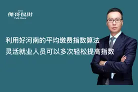 只用缴1个月，就可提高1年的缴费指数！来看河南平均缴费指数算法视频封面