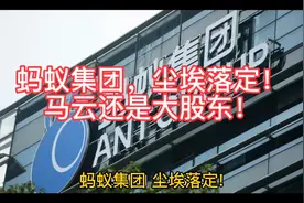 蚂蚁集团尘埃落定，马云还是大股东视频封面