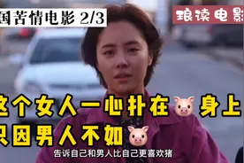 男人的嘴，骗人的鬼，瞬间醒悟了，不如🐷好 《猪一样的女人》2/3视频封面