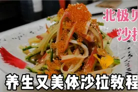 好吃又不长肉的北极贝沙拉做法教程，口感爽脆，美体又养生视频封面