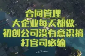 合同管理，大企业每天都做，初创公司没有管理意识，官司将不断。视频封面