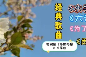 《还珠格格》片尾曲《雨蝶》经典歌曲《水手》《大海》《为了谁》视频封面