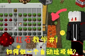 我的世界红石教学01：如何做一个自动垃圾桶？