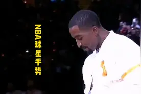哪些NBA球星手势让你过目不忘？视频封面