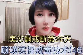顾瑛实探戒毒技术(46):美沙酮戒断第26天的表现视频封面