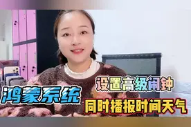 华为手机鸿蒙系统实用技巧：如何设置高级闹钟，同时播报时间天气视频封面