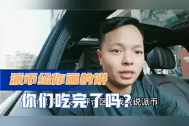 粉丝让我聊聊派币，派币画的饼太大，我是吃不到了！视频封面