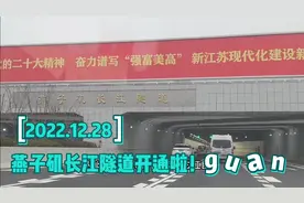 沉浸式体验南京燕子矶长江隧道视频封面