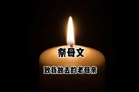 祭母文——致我故去的老母亲视频封面