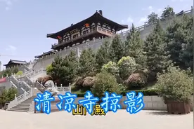 长安清凉寺始建于隋，国民党原主席连战曾到此祭祖视频封面