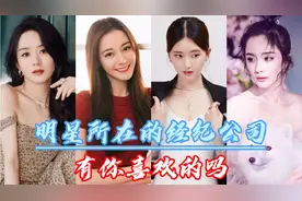 明星所在的经纪公司，有你喜欢的吗？