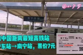 体验中国距离最短高铁站，南宁东站→南宁站，票价7元，欢迎打卡视频封面