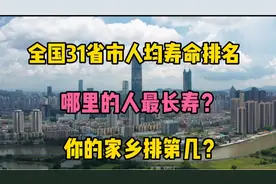 全国31省市人均寿命排名，哪里的人最长寿？你的家乡排第几？视频封面