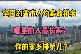 全国31省市人均寿命排名，哪里的人最长寿？你的家乡排第几？视频封面