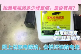 铅酸电瓶修复液每次加注多少量，修复后有效果么，会不会损坏电瓶视频封面