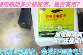 铅酸电瓶修复液每次加注多少量，修复后有效果么，会不会损坏电瓶视频封面