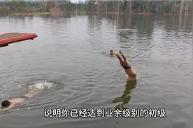 业余游泳爱好者也是分级别的，对照一下标准看看自已处于什么水平视频封面