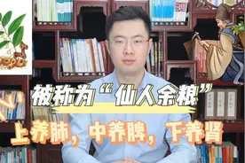 被称为“仙人余粮”，上养肺，中养脾，下养肾，滋补良药黄精视频封面